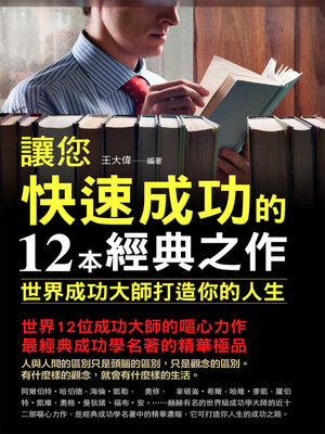 cover image of 讓您成功的12本速成經典